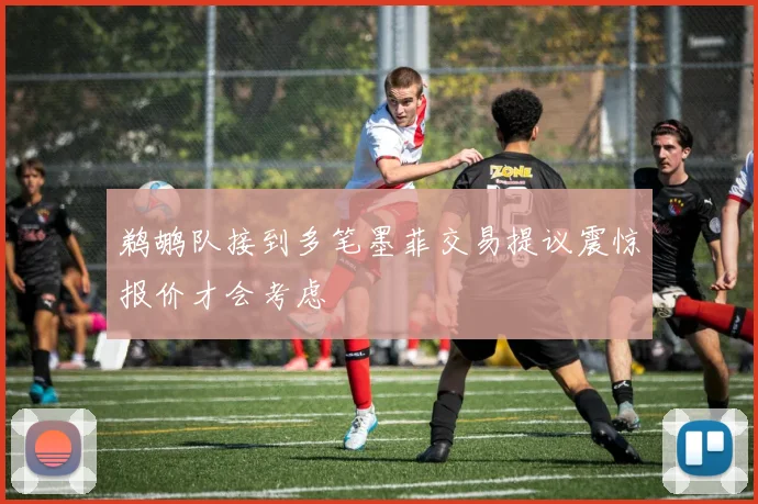 鹈鹕队接到多笔墨菲交易提议震惊报价才会考虑