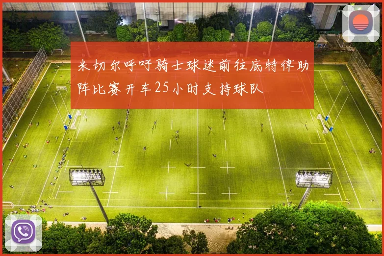 米切尔呼吁骑士球迷前往底特律助阵比赛开车25小时支持球队