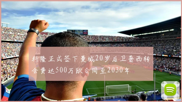 科隆正式签下曼城20岁后卫普西转会费达500万欧合同至2030年