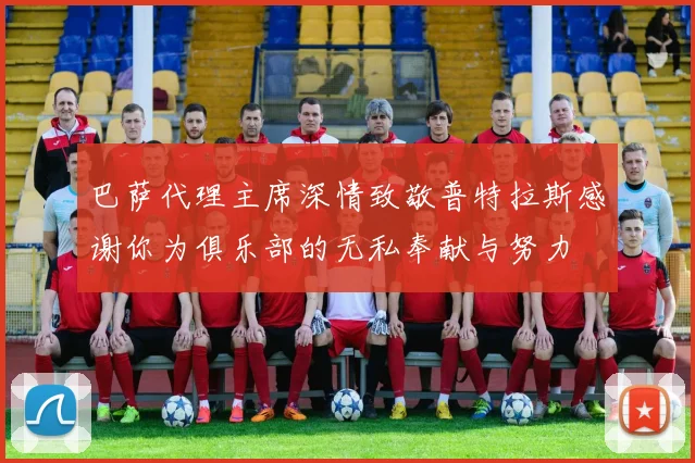 巴萨代理主席深情致敬普特拉斯感谢你为俱乐部的无私奉献与努力