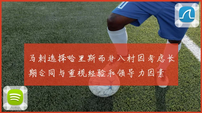 马刺选择哈里斯而非八村因考虑长期合同与重视经验和领导力因素