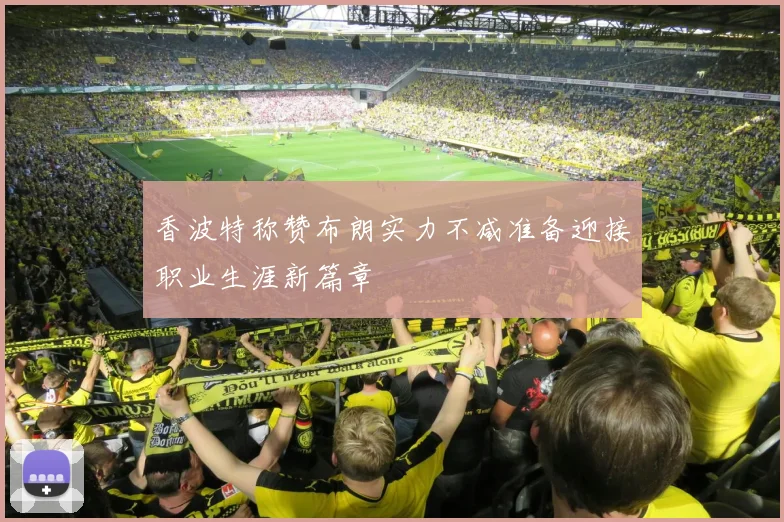 香波特称赞布朗实力不减准备迎接职业生涯新篇章