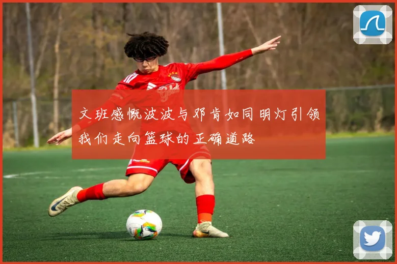 文班感慨波波与邓肯如同明灯引领我们走向篮球的正确道路