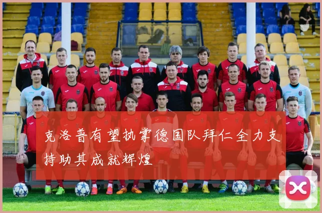 克洛普有望执掌德国队拜仁全力支持助其成就辉煌